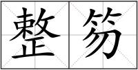 整笏