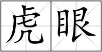 虎眼