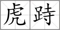 虎跱