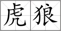 虎狼