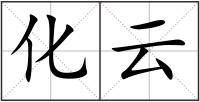 化云