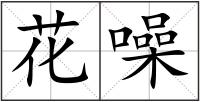 花噪