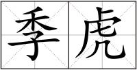 季虎
