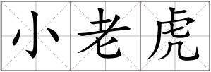 小老虎