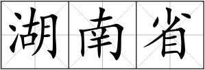 湖南省