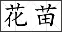 花苗