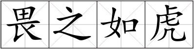 畏之如虎