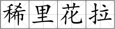 稀里花拉