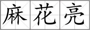 麻花亮