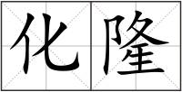 化隆