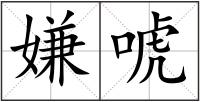 嫌唬
