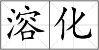 溶化