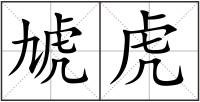 虓虎