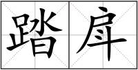 踏戽