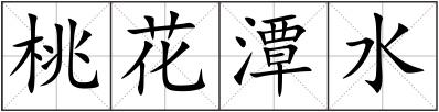 桃花潭水