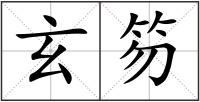 玄笏