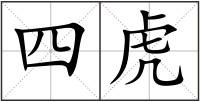 四虎