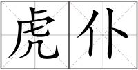 虎仆