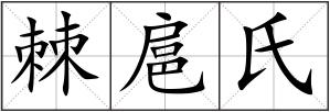 棘扈氏