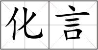 化言