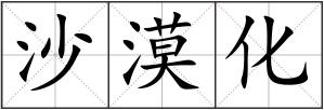 沙漠化