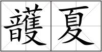 頀夏