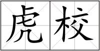 虎校