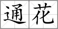 通花