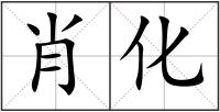 肖化