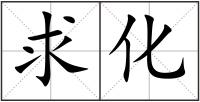 求化