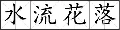 水流花落