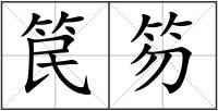 笢笏