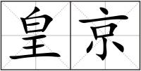 皇京