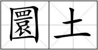 圜土