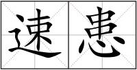 速患