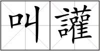 叫讙