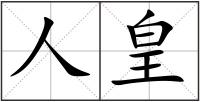 人皇
