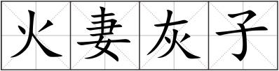 火妻灰子