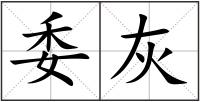 委灰