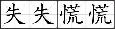 失失慌慌