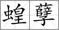 蝗孽