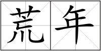 荒年