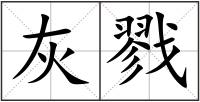 灰戮