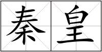 秦皇