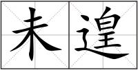 未遑