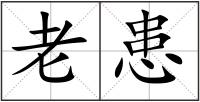 老患
