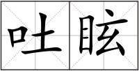 吐眩