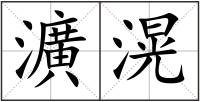 瀇滉
