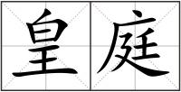 皇庭