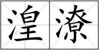 湟潦